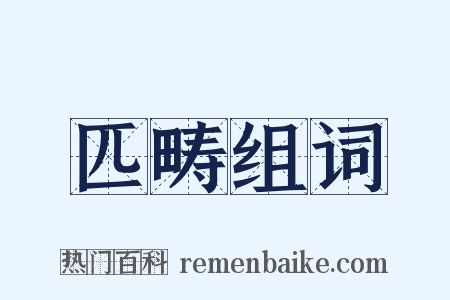 匹畴组词是什么意思的图片